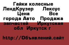 Гайки колесные ЛендКрузер 100,Лексус 470. › Цена ­ 1 000 - Все города Авто » Продажа запчастей   . Иркутская обл.,Иркутск г.